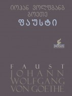 ფაუსტი (პირველი ნაწილი) - იოჰან ვოლფგანგ გოეთე