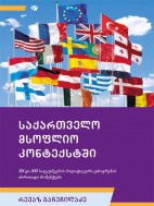 საქართველო მსოფლიო კონტექსტში - რევაზ გაჩეჩილაძე