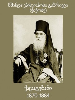 ქადაგებანი 1870-1884 - წმინდა ეპისკოპოსი გაბრიელი (ქიქოძე)