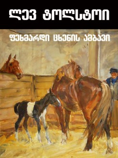 ფეხმარდი ცხენის ამბავი - ლევ ტოლსტოი