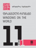 ფრანგული რომანი. Windows on the world