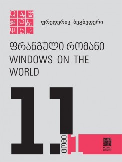 ფრანგული რომანი. Windows on the world - ფრედერიკ ბეგბედერი