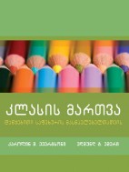 კლასის მართვა (დაწყებითი საფეხურის მასწავლებელთათვის) - კაროლინ მ. ევერტსონი, ედმუნდ ტ. ემერი