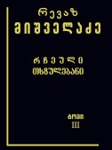 რჩეული თხზულებანი (ტომი III)