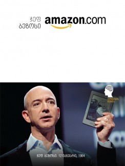 ჯეფ ბეზოსი - Amazon.com