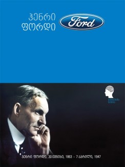 ჰენრი ფორდი - Ford