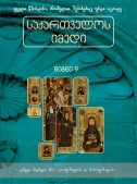 საქართველოს იმედი (IX). ცამეტი ასურელი მამა