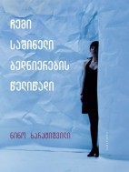ჩემი საშინელი ბედნიერების წელიწადი - ნინო ხარატიშვილი
