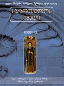 საქართველოს იმედი (XII). ძველი საქართველო (ნაწ. 1)