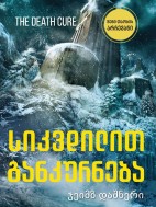 სიკვდილით განკურნება - ჯეიმზ დაშნერი