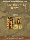 საქართველოს იმედი (XV). ათონელი მამები (ნაწ. 2)