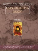 საქართველოს იმედი (XXIV). წმინდა ექვთიმე აღმსარებელი (კერესელიძე)