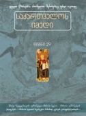 საქართველოს იმედი (XXIX). წმინდა მღვდელმთავარი აღმსარებელი ამბროსი ხელაია