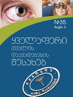 ყველაფერი თვალის დაავადებების შესახებ (2) - „ოჯახის მკურნალის“ ბიბლიოთეკა