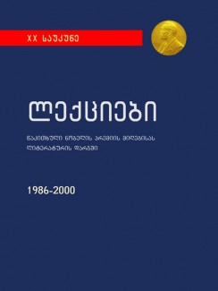 ლექციები, წაკითხული ნობელის პრემიის მიღებისას ლიტერატურის დარგში 1986-2000 - კრებული