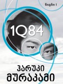 1Q84 (წიგნი I)
