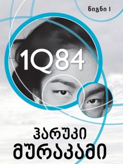 1Q84 (წიგნი I) - ჰარუკი მურაკამი
