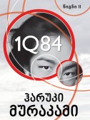 1Q84 (წიგნი II)