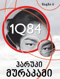 1Q84 (წიგნი II) - ჰარუკი მურაკამი
