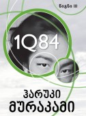 1Q84 (წიგნი III)