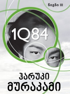 1Q84 (წიგნი III) - ჰარუკი მურაკამი