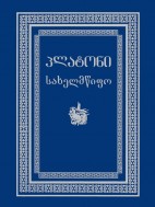სახელმწიფო - პლატონი