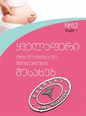 ყველაფერი ორსულობისა და მშობიარობის შესახებ (1)