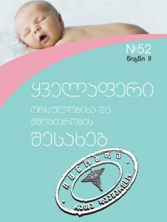 ყველაფერი ორსულობისა და მშობიარობის შესახებ (2) - „ოჯახის მკურნალის“ ბიბლიოთეკა
