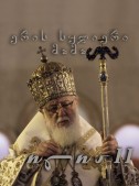 ერის სულიერი მამა - ილია II