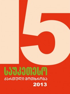 15 საუკეთესო ქართული მოთხრობა 2013 - კრებული