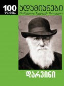 დარვინი, მისი ქალიშვილი და ადამიანის ევოლუცია