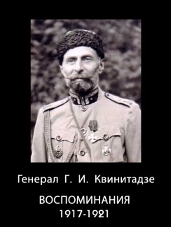 Воспоминания – 1917-1921 - Георгий Квинитадзе