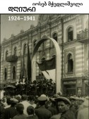 დღიური − 1924–1941