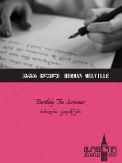 ბარტლბი, გადამწერი (Bartleby, the Scrivener) - Herman Melville