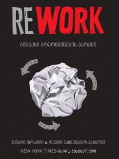 REWORK − ბიზნესი ცრურწმენების გარეშე - ჯეისონ ფრაიდი, დევიდ ჰაინემაიერ ჰანსონი