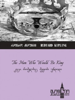კაცი, რომელსაც მეფობა უნდოდა (The Man who would be King) - Rudyard Kipling