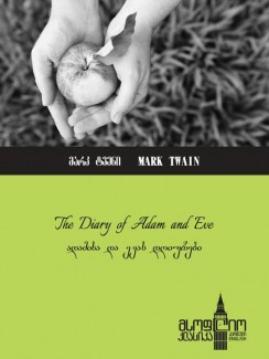 ადამისა და ევას დღიურები (The Diary of Adam and Eve) - Mark Twain