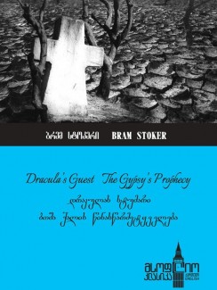 დრაკულას სტუმარი − ბოშა ქალის წინასწარმეტყველება (Dracula’s Guest − The Gypsy’s Prophecy) - Bram Stoker