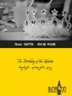 ინფანტას დაბადების დღე (The Birthday of the Infanta) - Oscar Wilde