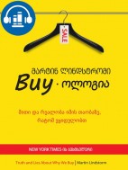 Buy-ოლოგია - მარტინ ლინდსტრომი