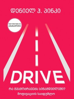 Drive – რა გვამოძრავებს სინამდვილეში? მოტივაციის საიდუმლო - დენიელ პინკი