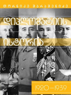დიპლომატიის ისტორია 1920-1939 - თორნიკე შარაშენიძე