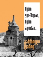 ჩემო ელ-შადაი, ჩემო ადონაი... - გაბრიელ ტანიე