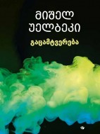 გაცამტვერება - მიშელ უელბეკი