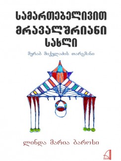 სამართებელივით მრავალშრიანი სახლი - ლინდა მარია ბაროსი