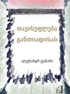 თავისუფლება განთიადისას - ალექსანდრ ვუაზარი