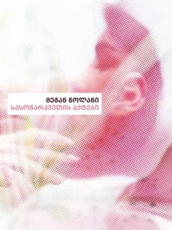 სასოწარკვეთის აქტები - მეგან ნოლანი