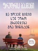და ყოველ დილით სულ უფრო გრძელდება გზა შინისაკენ