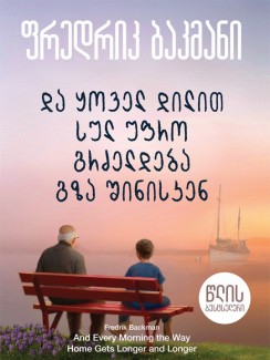 და ყოველ დილით სულ უფრო გრძელდება გზა შინისაკენ - ფრედრიკ ბაკმანი