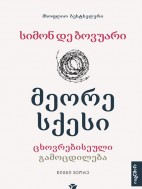 მეორე სქესი (წიგნი მეორე) - სიმონ დე ბოვუარი